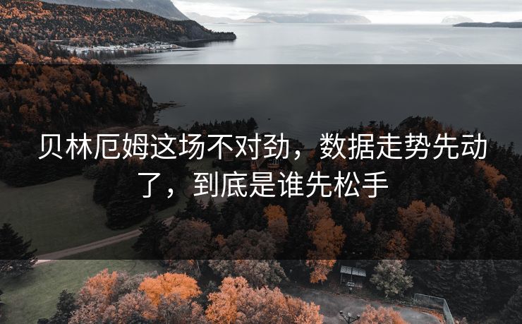 贝林厄姆这场不对劲，数据走势先动了，到底是谁先松手